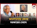 আলোচনার কেন্দ্রে সরকারের মেয়াদ | Muhammad Yunus | Interim Government Duration | Kalbela