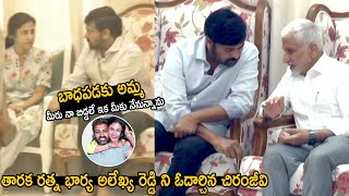 Chiranjeevi Consoling Taraka Ratna Wife Alekhya | Balakrishna | Telugu Cinema Brother