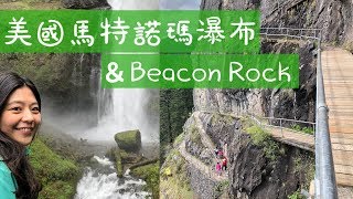 [美國波特蘭行Day2] 馬特諾瑪瀑布\u0026Beacon Rock一日遊