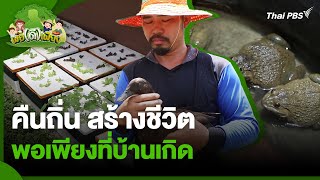 คืนถิ่น สร้างชีวิต พอเพียงที่บ้านเกิด | พอดีพอเพียง | วันใหม่วาไรตี้