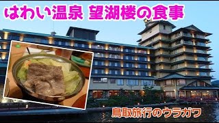 【ホテル/旅館紹介】はわい温泉 望湖楼の食事