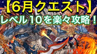 【魔法石大量ゲット！】6月クエストレベル10！シヴァドラで楽々！