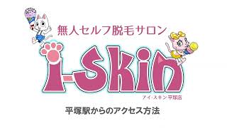 お店へのアクセス【無人セルフ脱毛サロン i-Skin 平塚店】