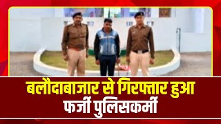 Baloda Bazar से गिरफ्तार हुआ फर्जी पुलिसकर्मी | UP Police की वर्दी पहनकर लोगों को देता था धमकी