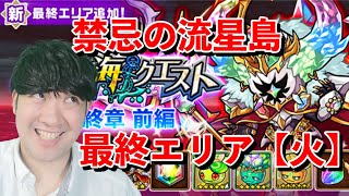 【ポコダン】火属性　禁忌の流星島　攻略！！【大航海クエスト最終エリア前編　開催中！！】