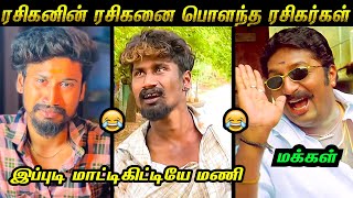 ரசிகனின் ரசிகன் LEAKED காமெடி கலாய் 😂 | மரண கலாய் 🤣 | #Rasiganinrasigan Mani Troll 😂 | Tamil Memes