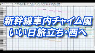 新幹線車内チャイム風 いい日旅立ち・西へ