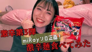 miRayソロ企画！激辛第3弾！！