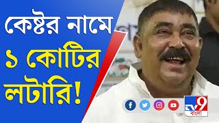 লটারি খেলে বাজিমাত, ১ কোটির জ্যাকপট অনুব্রত মণ্ডলের নামে | Anubrata Mondal Lottery News