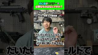 Q.サバゲーで必要なものは何ですか？ #short #サバゲー #サバゲー装備 #初心者