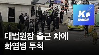 [현장영상] 70대 남성, 김명수 대법원장 출근 차량에 화염병 투척 / KBS뉴스(News)