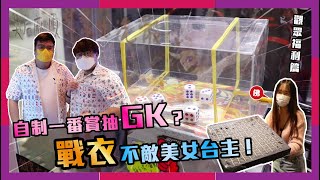 [夾公仔] 擲骰仔幸運台自制GK一番賞！著戰衣不敵美女台主！｜麻甩爪 石門 京瑞廣場二期