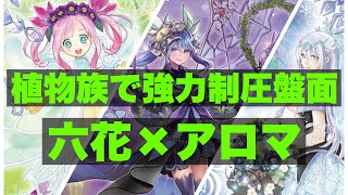 【#遊戯王】可愛いの大渋滞‼︎六花とアロマで安定植物展開【#雪花の遊戯場】