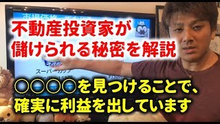 不動産投資家が一番大好きな投資方法の解説を紹介！これを知らないと損します