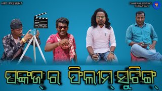 (ପଙ୍କଜ ର ଫିଲୀମ୍ ସୁଟିଙ୍ଗ୍) new sabhalpuri comedy Mr Pankaj comedy#new video 🔥//