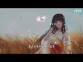 葉瓊琳 放下『挽手走過街頭的她』【動態歌詞lyrics】