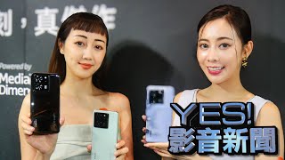 Xiaomi 13T Series正式發表！讓更多人享受徠卡攝影學獨特魅力最高搭載聯發科旗艦晶片Dimensity 9200+ 性能滿檔、抓拍更快 ★YES!影音新聞★