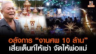 อลังการ “งานศพ 10 ล้าน” เสี่ยเต็นท์ให้เช่า จัดให้พ่อแม่l Goodmorning Thailand l 20 ก.ค.66