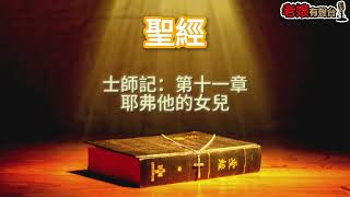 廣東話有聲書【聖經】222 士師記：第十一章 耶弗他的女兒