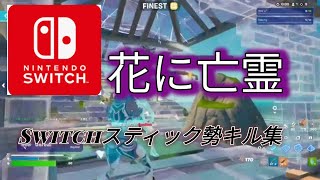 Switch勢キル集【花に亡霊,ヨルシカ/fortnite】