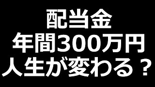 株の年間配当金が300万円で人生って変わるのか？