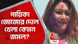 গায়িকা জোজোর দোল খেলা কেমন জমল? Holi 2023 | Miss Jojo | Tollywood | Aaj Tak Bangla