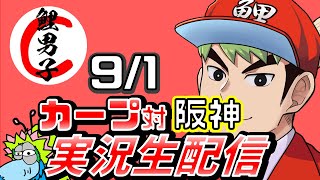 【プロ野球 ライブ】カープ対阪神　応援実況 9/1