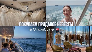 VLOG: покупаем приданое невесты в Стамбуле | выхожу замуж 💍