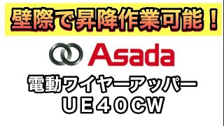 【製品紹介】アサダ電動アッパーUE４０CW