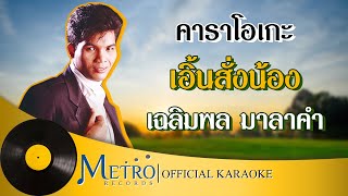 เอิ้นสั่งน้อง - เฉลิมพล มาลาคำ (Official Master)