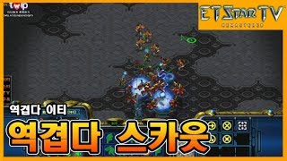 [이티] P vs Z |  역겹다 이티 아니 스카웃 | 엽기스타강좌 ET Is, I Mean Scouts Are Disgusting