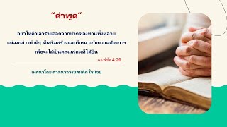 การนมัสการและเทศนา วันที่  13 สิงหาคม 2023