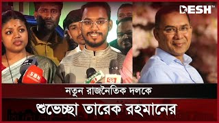 বিএনপিকে দাওয়াত দিতে বর্ধিত সভায় নতুন দলের নেতারা | New political Party | BNP | Desh TV