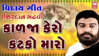 કાળજા કેરો કટકો મારો | Kadja Kero Katko Maro I Veedai Song I Ishardan Gadhvi I Soor Mandir