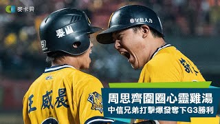 【台灣大賽G3】周思齊牌心靈雞湯，中信兄弟打擊爆發勇奪關鍵第二勝！