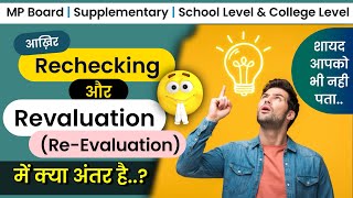 आख़िर🤔Rechecking और Revaluation में क्या अंतर होता है | rechecking \u0026 revaluation difference