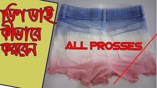 ফ্যাব্রিক কীভাবে ডিপ ডাই করবেন / How to Do Dip Dye Fabric