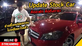 RE_LIVE - Update Stock  MERCEDES BENZ A180 คิดจะพักคิดถึงภาระ