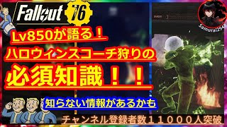 Lv850が語る！ハロウィンスコーチ狩りの必須知識！【Fallout76攻略】【フォールアウト76】【Samurai2948】伝説　レジェンダリー　重量　PA　パワーアーマー　メンタスベリー