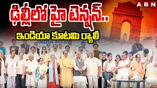 ఢిల్లీ లో హై టెన్షన్..ఇండియా కూటమి ర్యాలీ | High Tension In Delhi | ABN Telugu