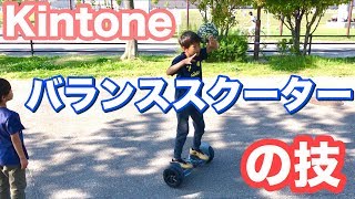 【Kintone」バランススクーターの技【ミニセグウェイ】