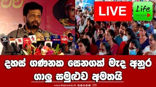 🔴මෙච්චර වැටිච්ච රටක් ගොඩගන්නේ කොහොමද?? -අනුර ගාලු සමුළුව අමතයි LIVE