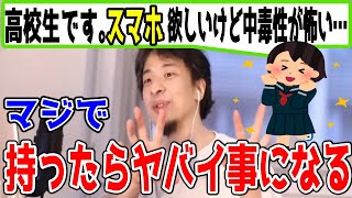 高校生の視聴者。スマホの中毒性が怖くて買おうか悩んでいるらしい。絶対持つなとひろゆきはアドバイスをする【切り抜き/論破】