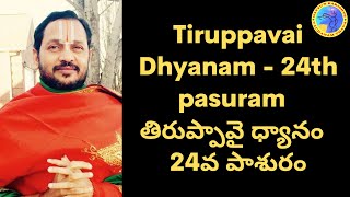 Tiruppavai Dhyanam - 24th pasuram / తిరుప్పావై ధ్యానం - 24వ పాశురం