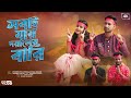 সবাই যায় দয়ালের বারি | Sobai Jai Doyaler Bari | Wahidur R | Bangla Bandari Song | New Dj Song