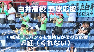 白井高校 野球応援「紅（くれない）」小編成ブラバンでも気持ちが伝わる応援（千葉県高校野球応援2018）