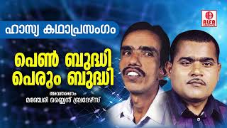 പെൺ ബുദ്ധി പെരും ബുദ്ധി | Mappila Comedy Recitals | Manjeri Blind Brothers