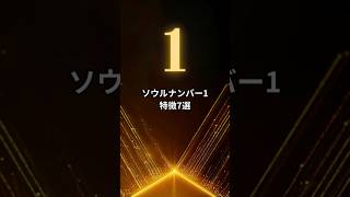 ソウルナンバー1の人の特徴　777Hzの音源を使用しています  #スピリチュアル #運気上昇 #開運 #777Hz