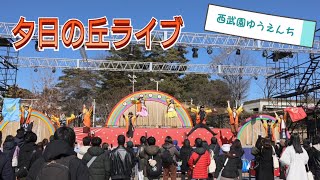 夕日の丘ライブ~2025.2.14~西武園ゆうえんち