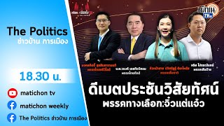 Live : รายการ The Politics ข่าวบ้านการเมือง ภาคพิเศษ ประชันวิสัยทัศน์ 4 พรรคทางเลือก: จิ๋วแต่แจ๋ว